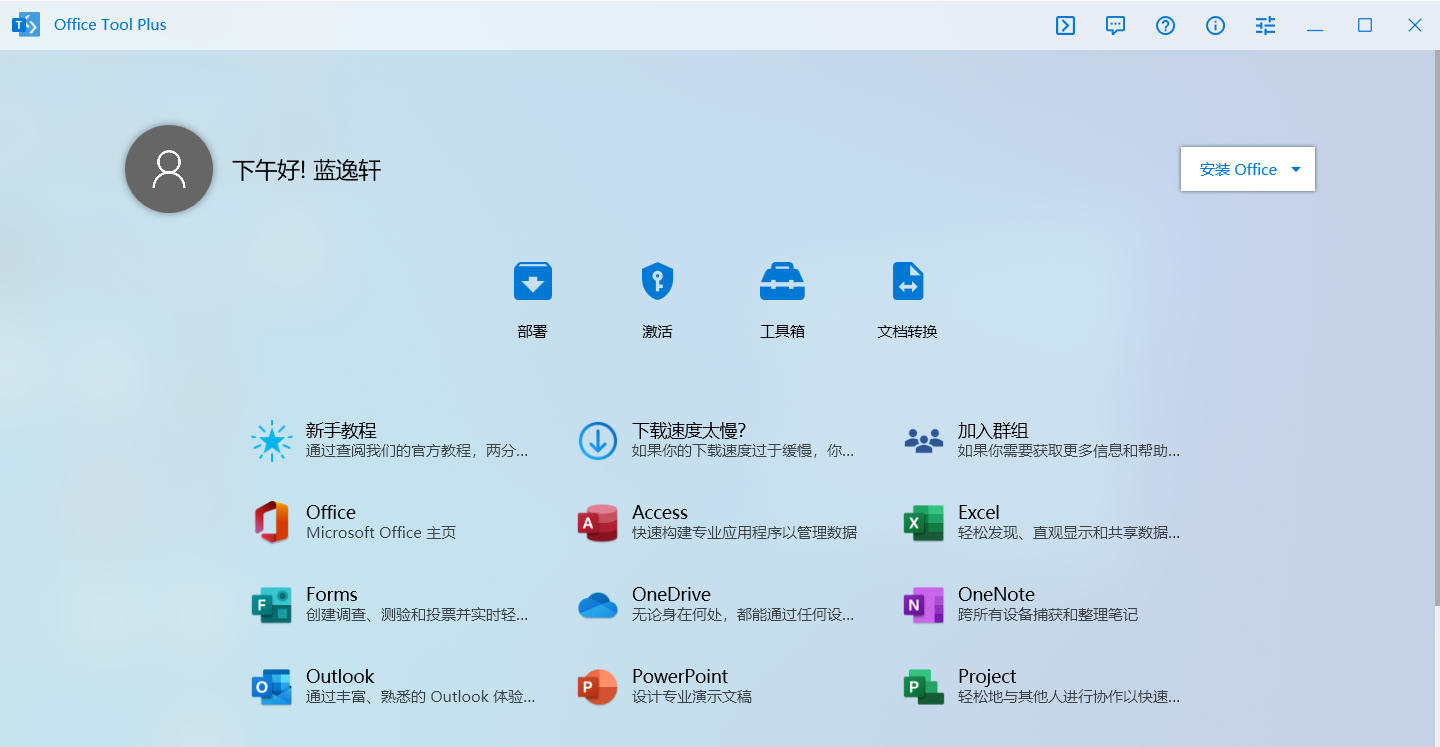Office Tool Plus v8.3.1.0 便捷的Office自定义部署工具