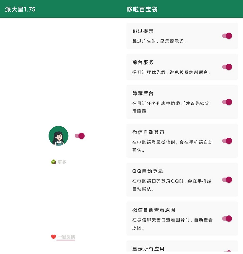 李跳跳 派大星 v2.2 免root自动跳过APP开屏广告与青少年模式