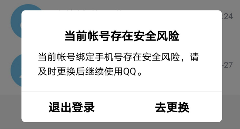 腾讯QQ推进实名制及强制换绑170/171等虚拟运营商号码 不更新拒绝登录