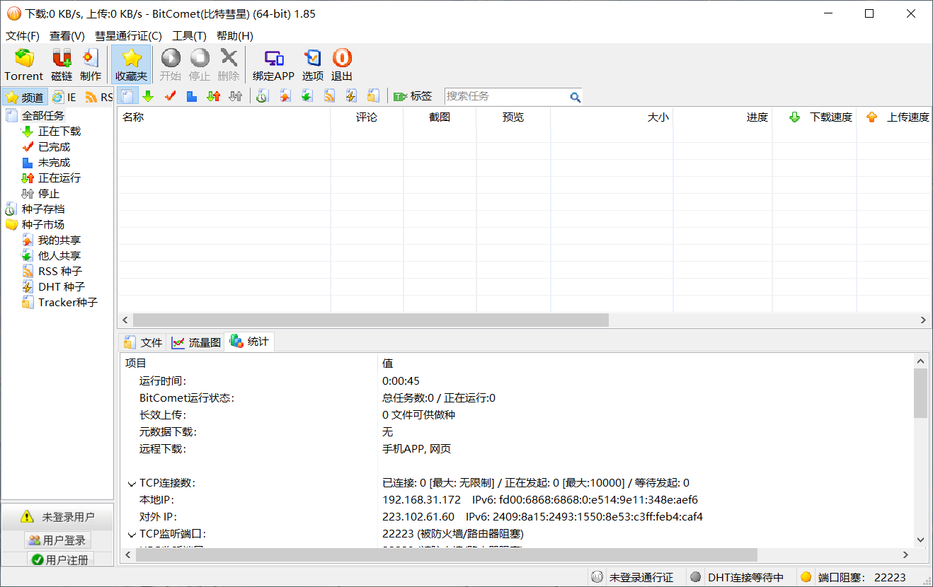 比特彗星(BitComet) v2.23 解锁全功能豪华版