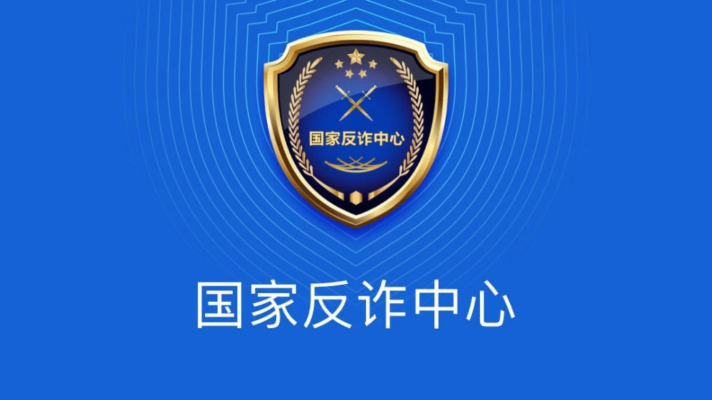 国家反诈中心APP下载安装及注册使用教程