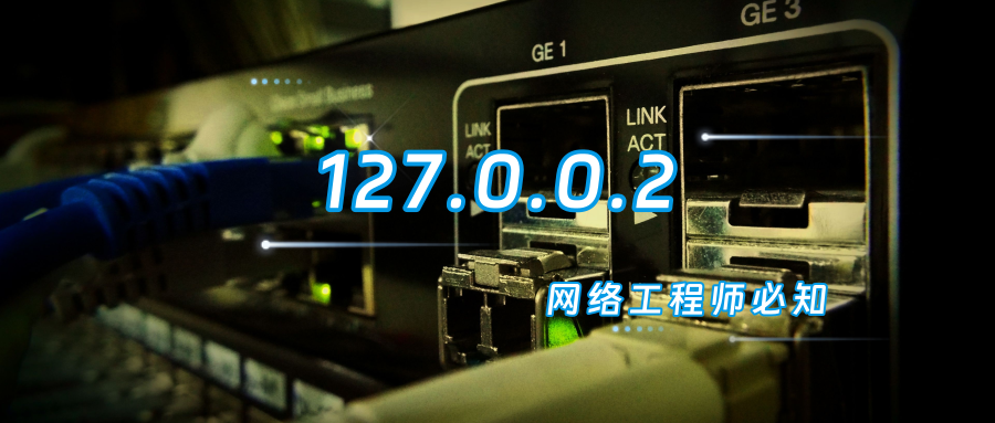 很多网工都不知道:127.0.0.1 是本地地址,那 127.0.0.2 到底是干嘛的?